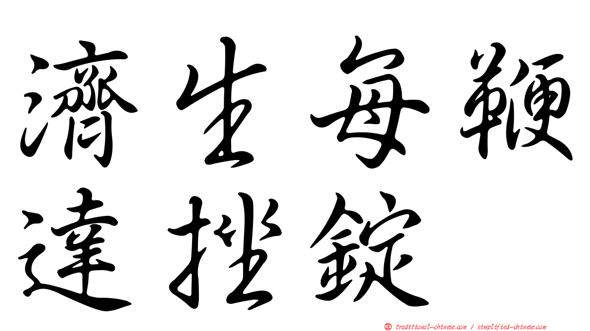 濟生每鞭達挫錠