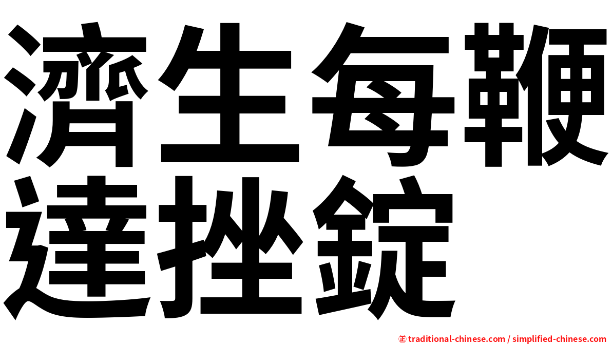 濟生每鞭達挫錠