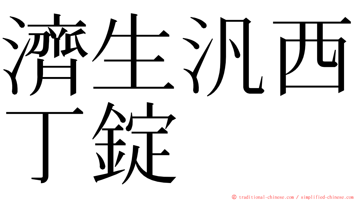 濟生汎西丁錠 ming font