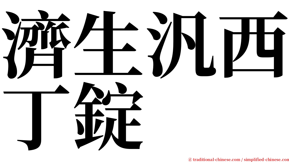 濟生汎西丁錠 serif font