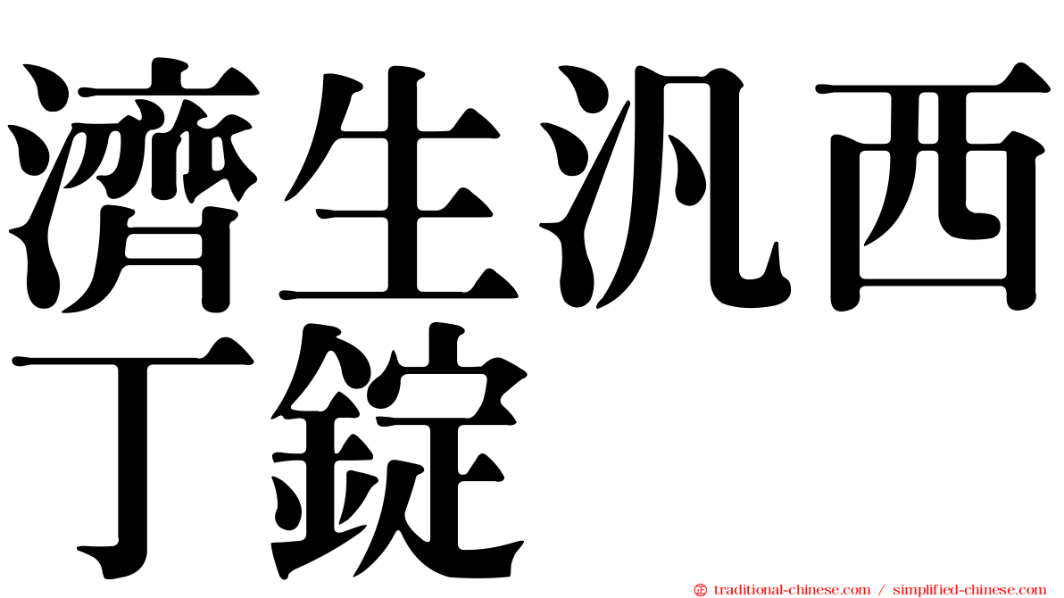 濟生汎西丁錠