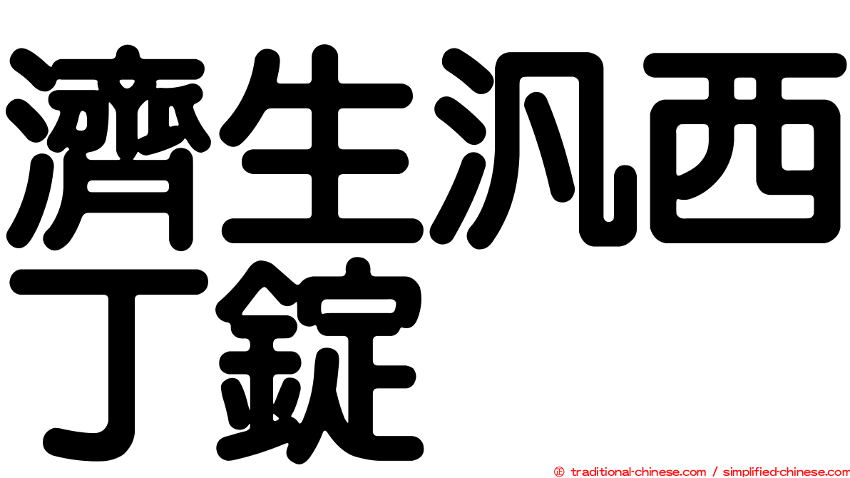 濟生汎西丁錠