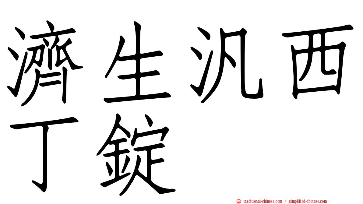 濟生汎西丁錠