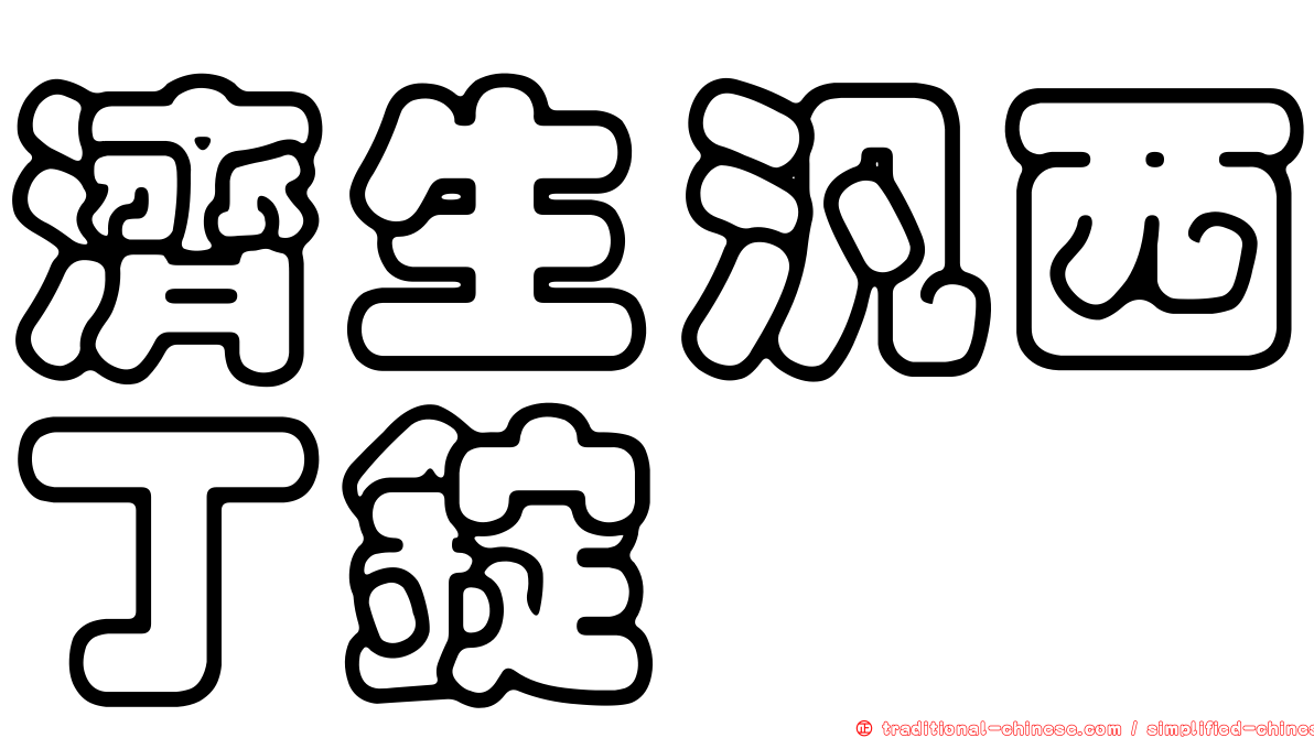 濟生汎西丁錠