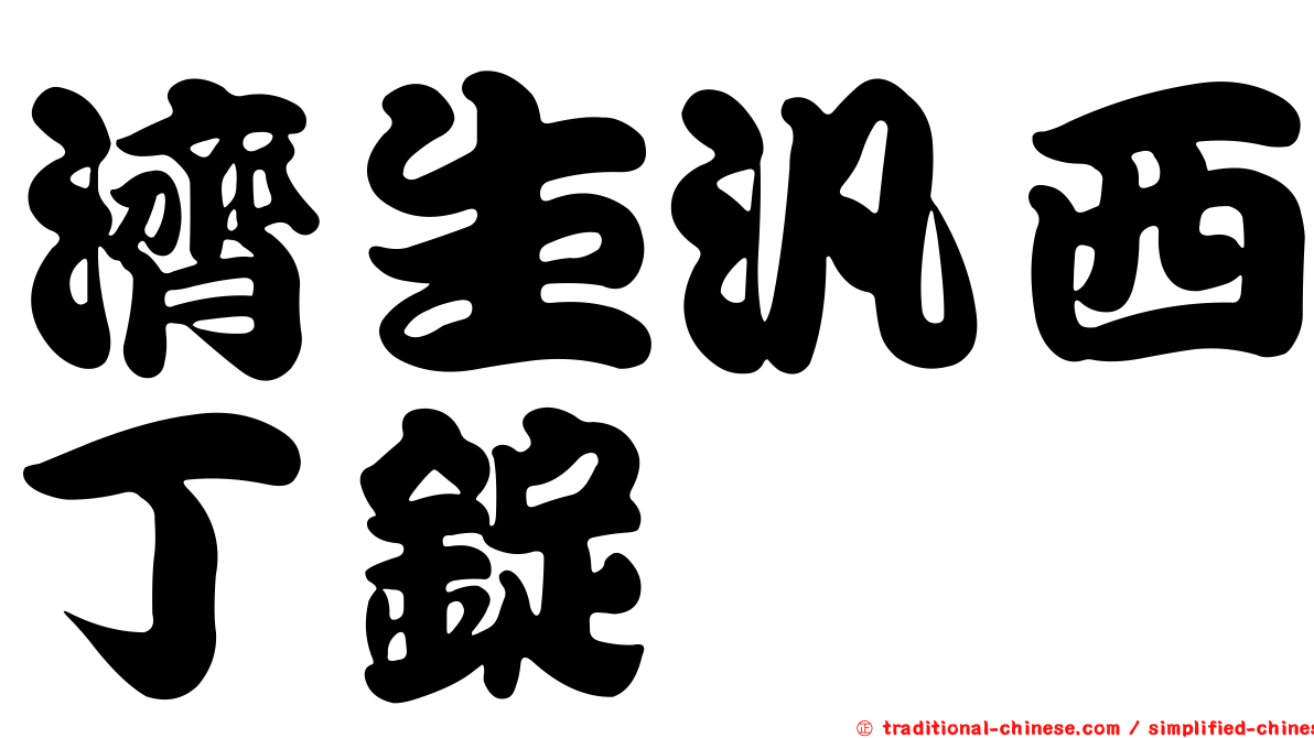 濟生汎西丁錠