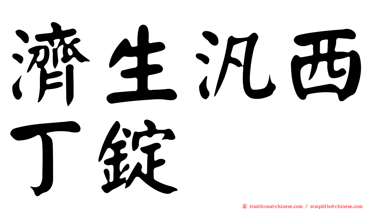 濟生汎西丁錠