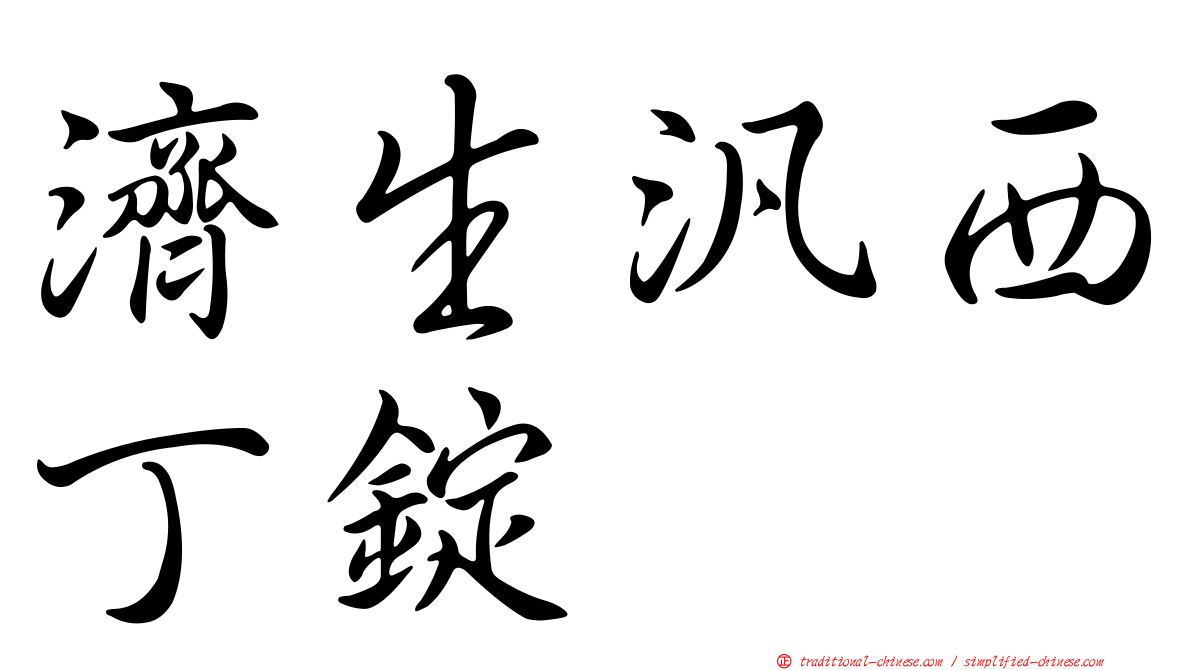 濟生汎西丁錠