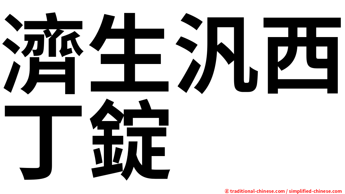 濟生汎西丁錠