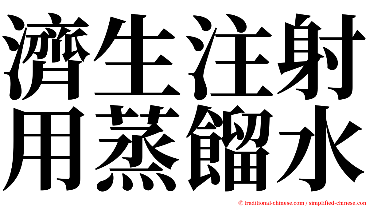 濟生注射用蒸餾水 serif font