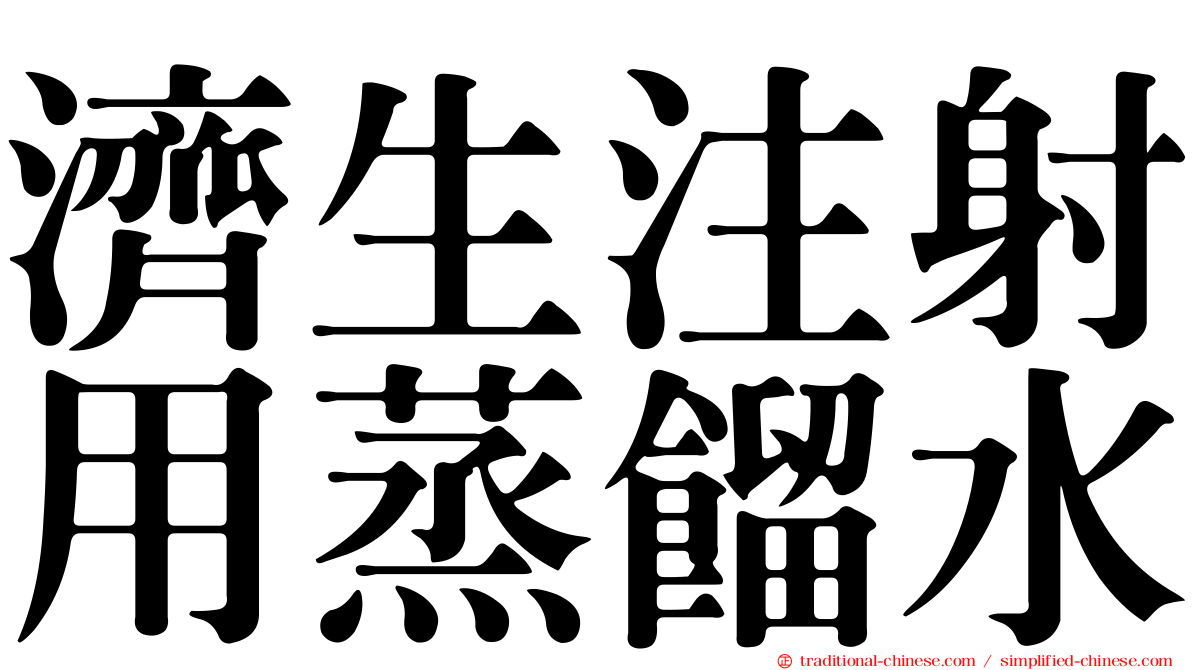 濟生注射用蒸餾水