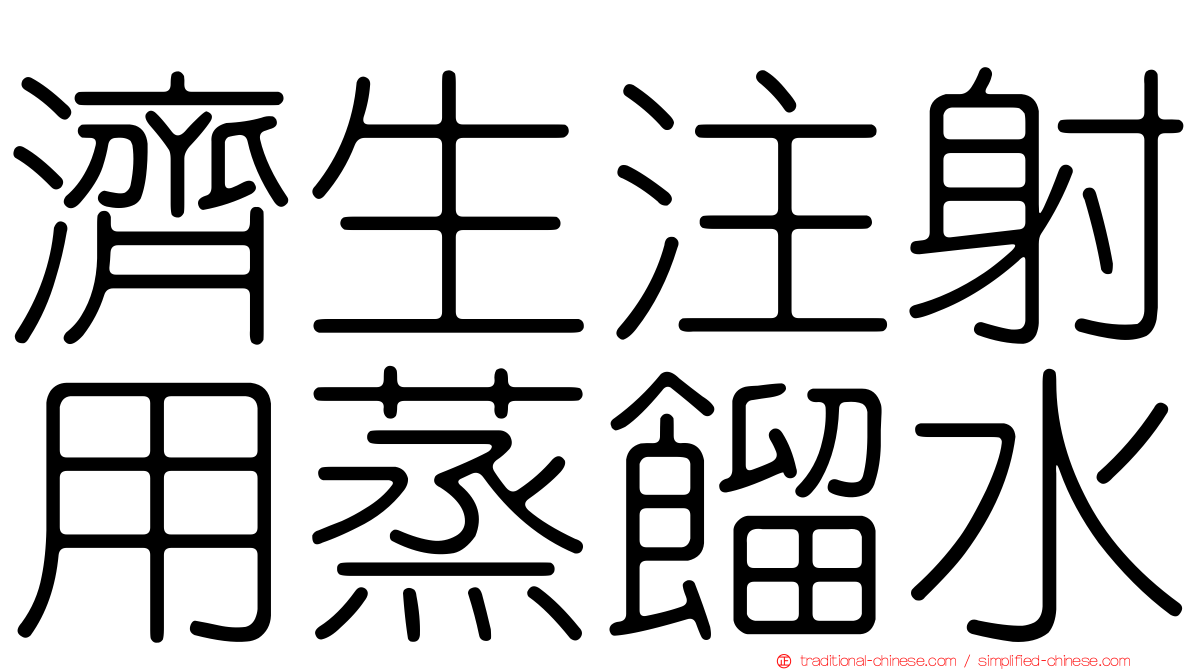 濟生注射用蒸餾水