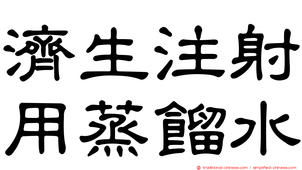 濟生注射用蒸餾水