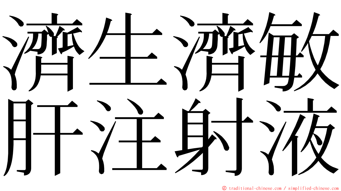 濟生濟敏肝注射液 ming font