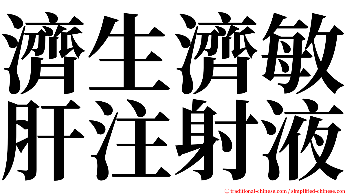 濟生濟敏肝注射液 serif font
