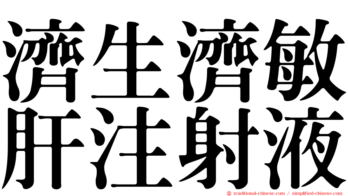 濟生濟敏肝注射液