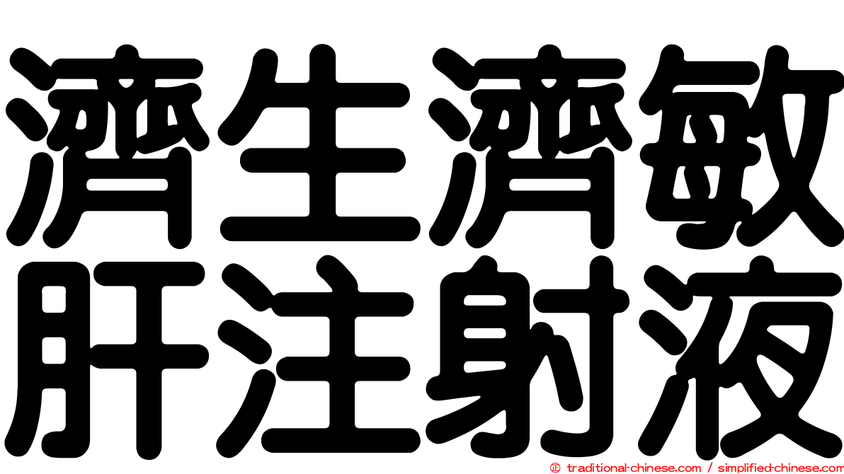 濟生濟敏肝注射液