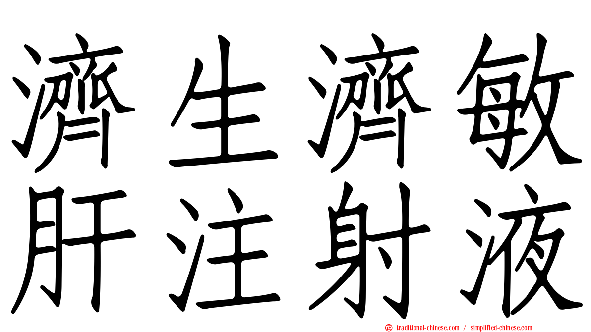濟生濟敏肝注射液
