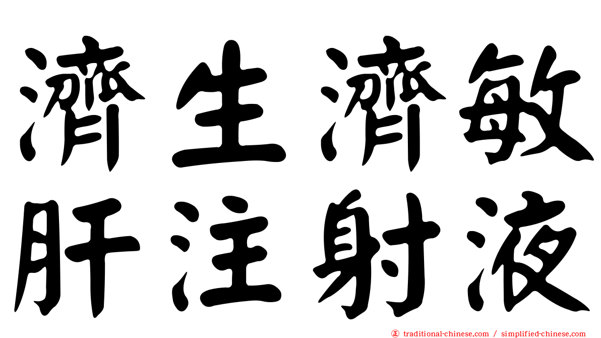 濟生濟敏肝注射液