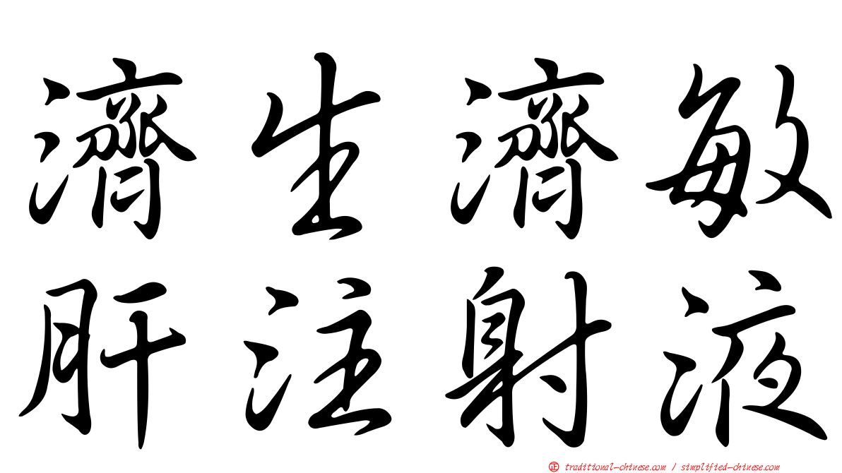 濟生濟敏肝注射液