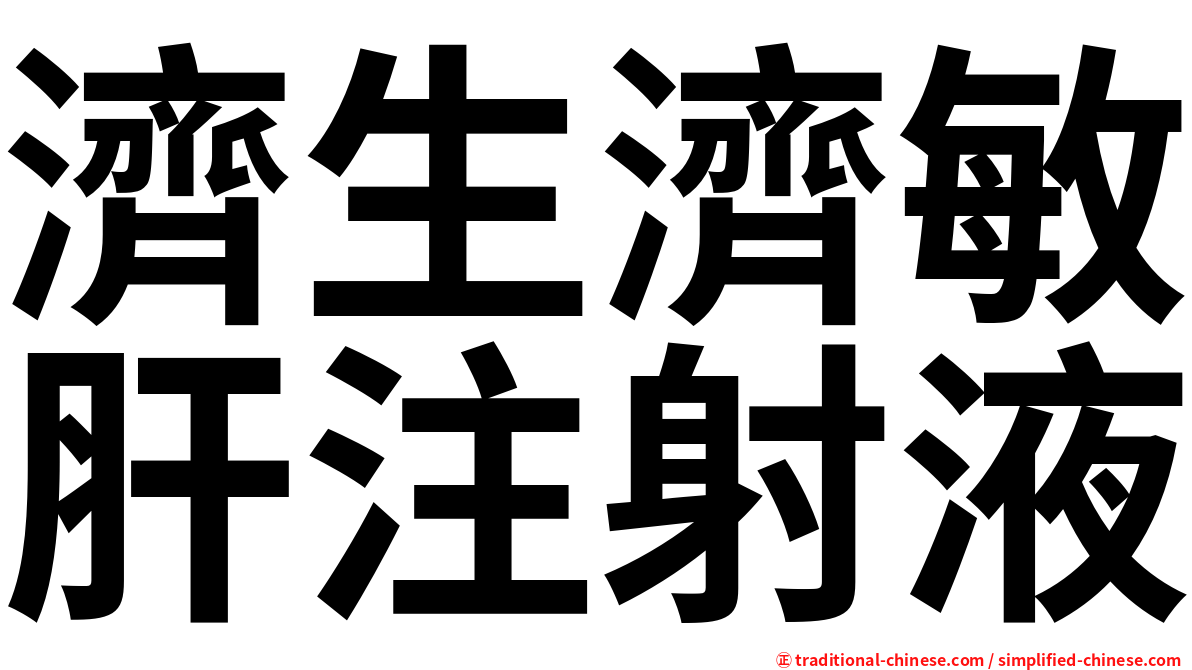 濟生濟敏肝注射液
