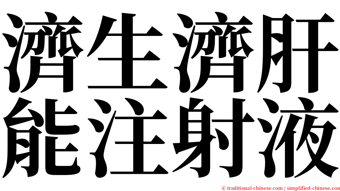 濟生濟肝能注射液 serif font