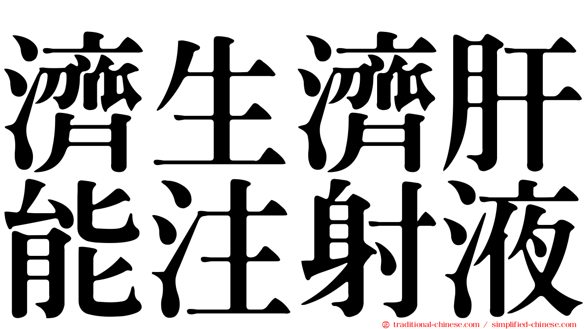 濟生濟肝能注射液