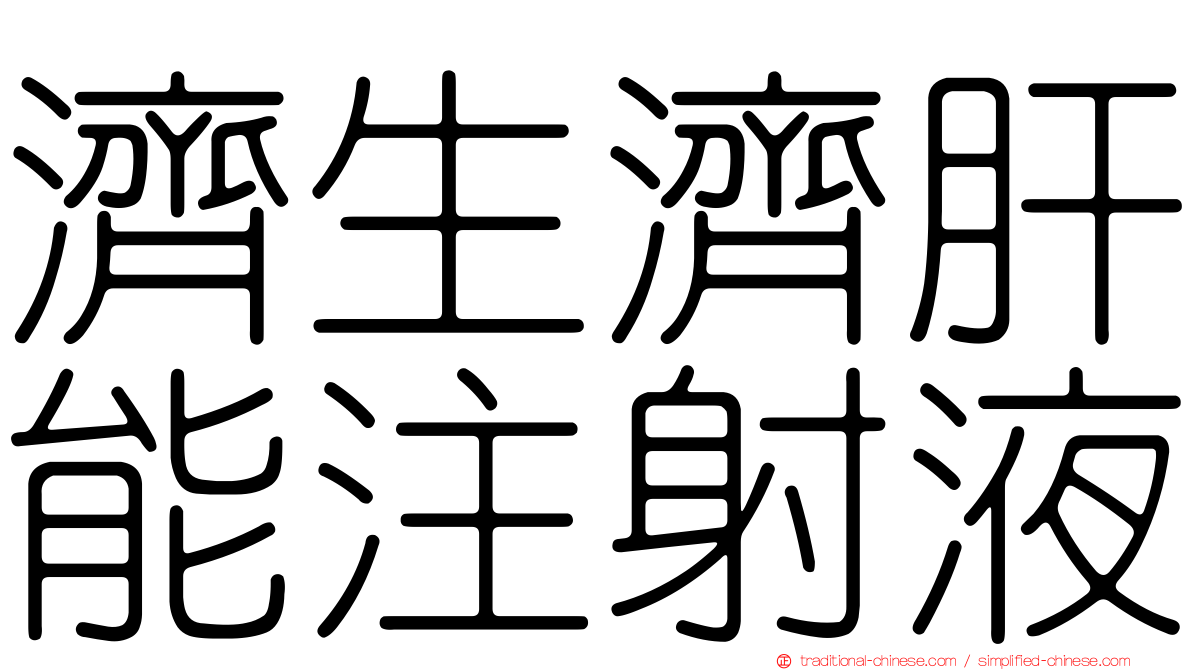 濟生濟肝能注射液