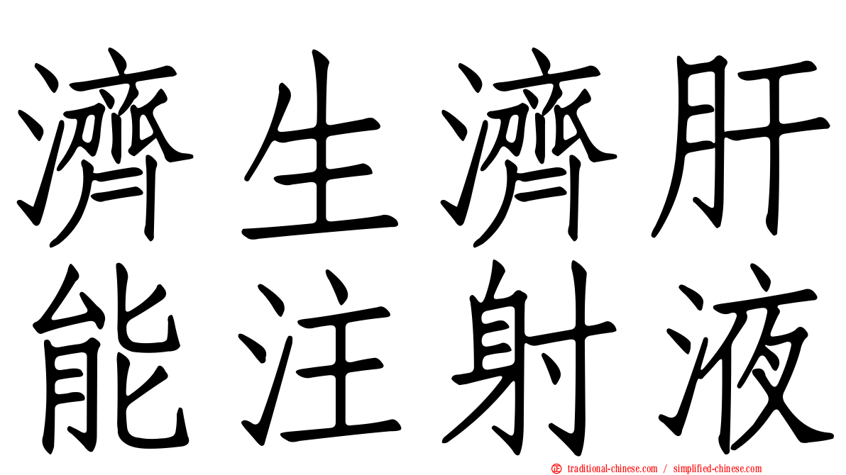 濟生濟肝能注射液