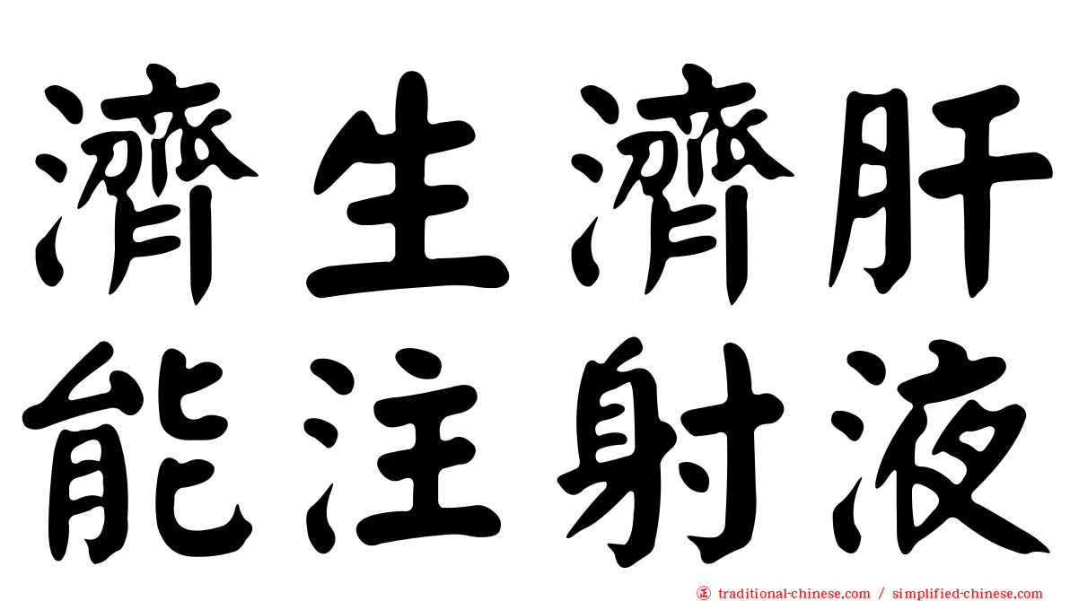 濟生濟肝能注射液