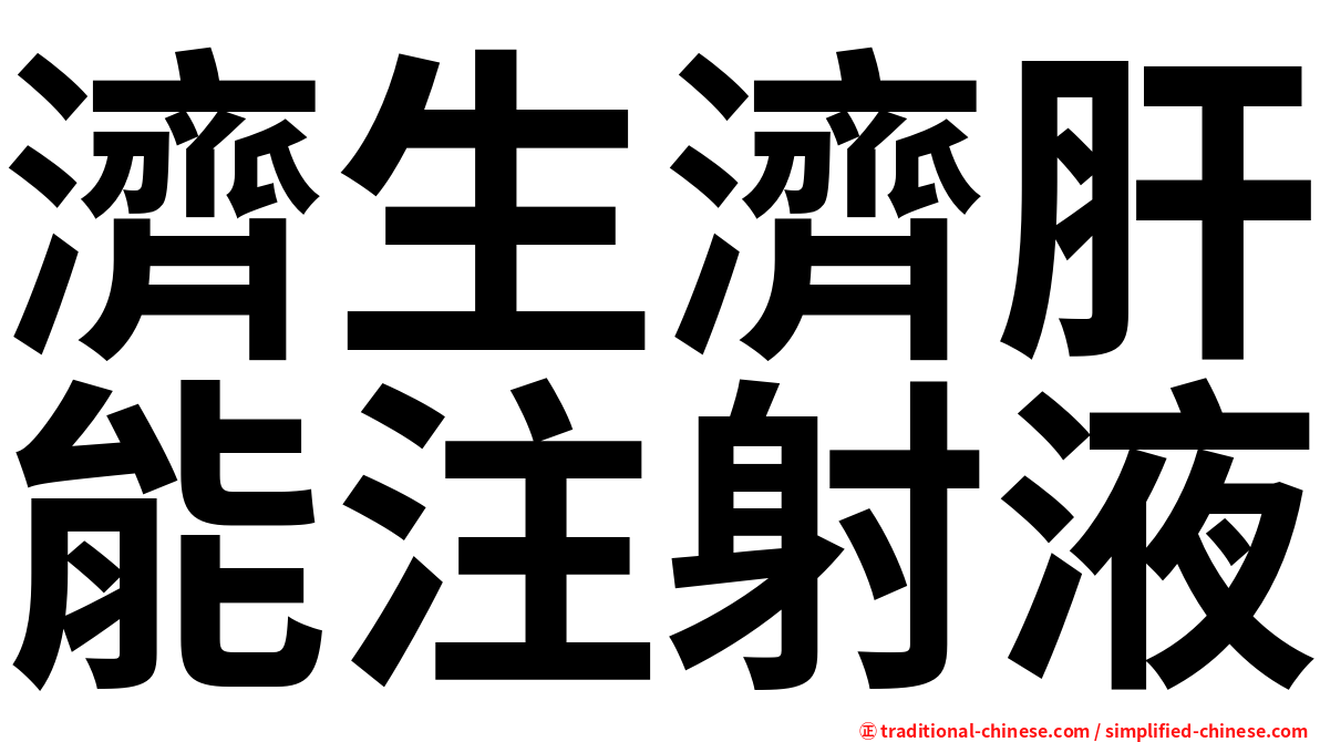 濟生濟肝能注射液