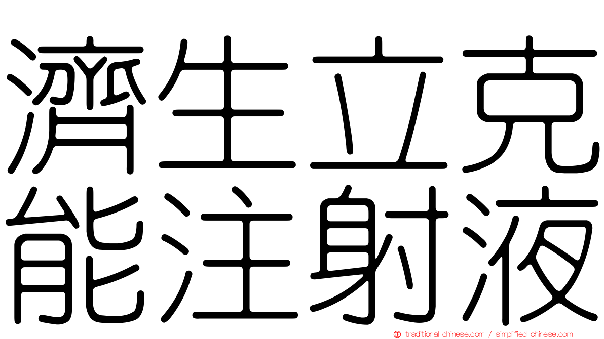 濟生立克能注射液