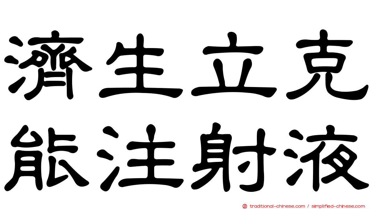 濟生立克能注射液