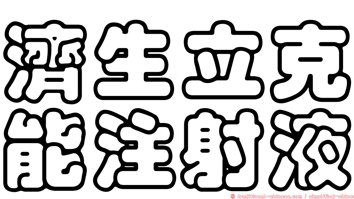 濟生立克能注射液