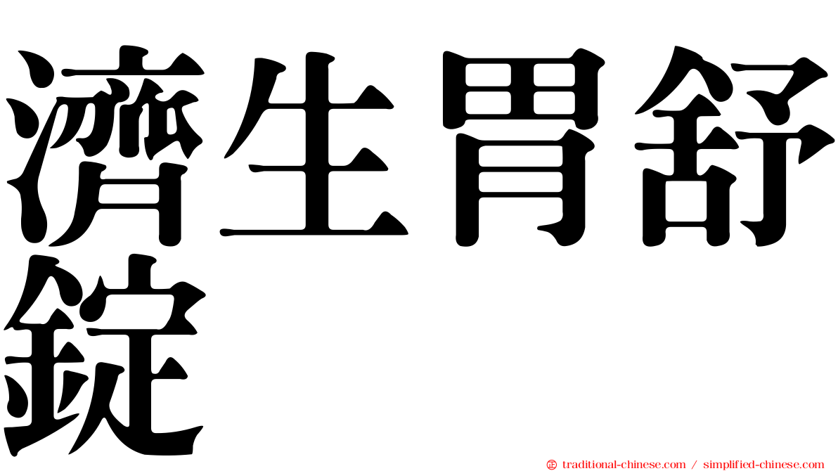 濟生胃舒錠