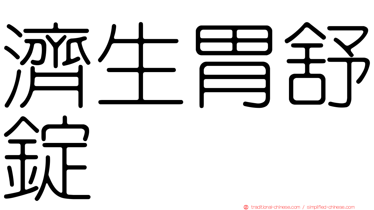 濟生胃舒錠