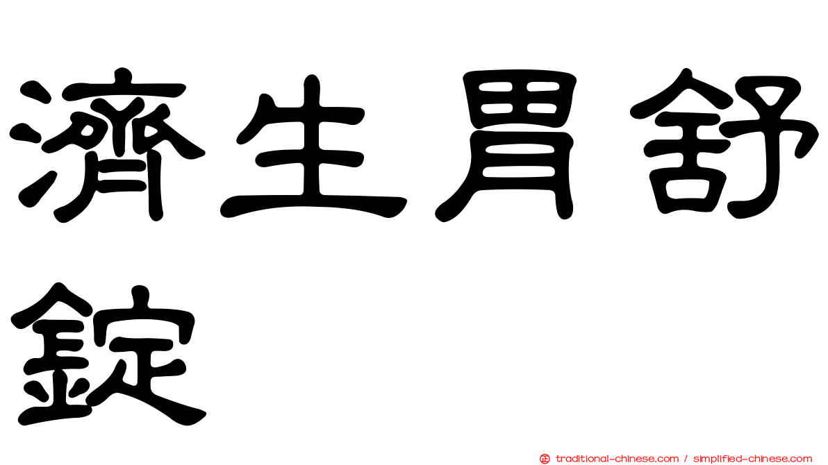 濟生胃舒錠