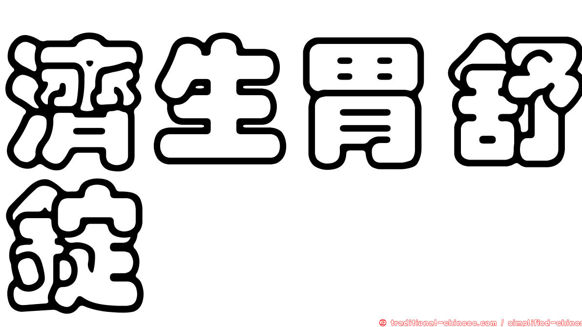 濟生胃舒錠