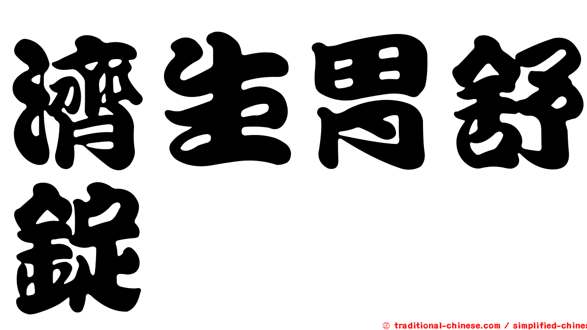 濟生胃舒錠