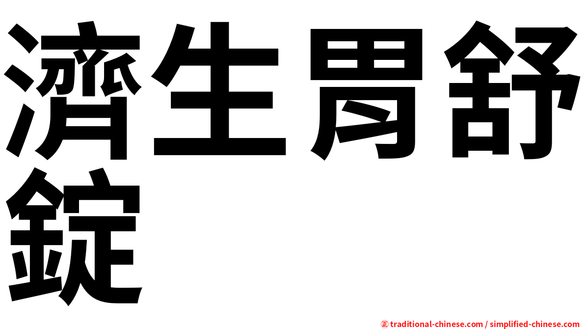 濟生胃舒錠