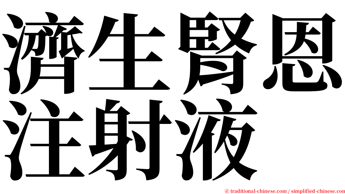 濟生腎恩注射液 serif font