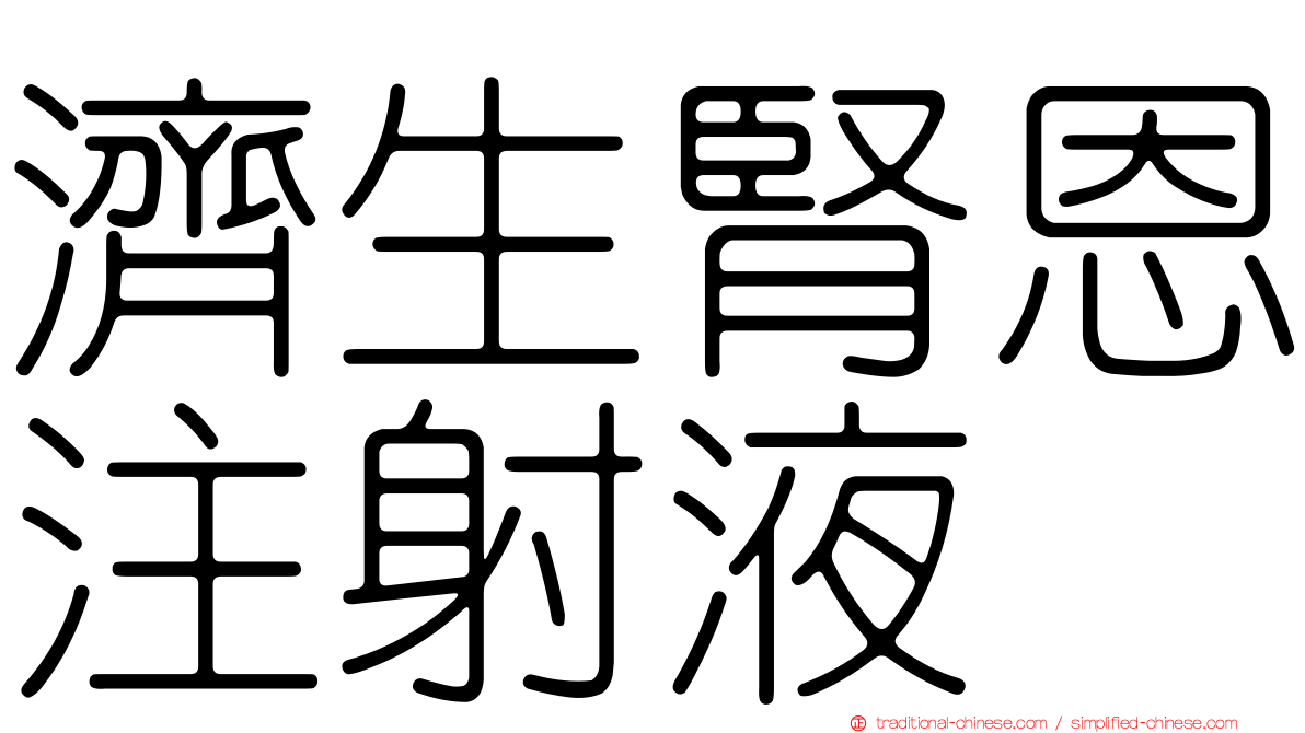 濟生腎恩注射液