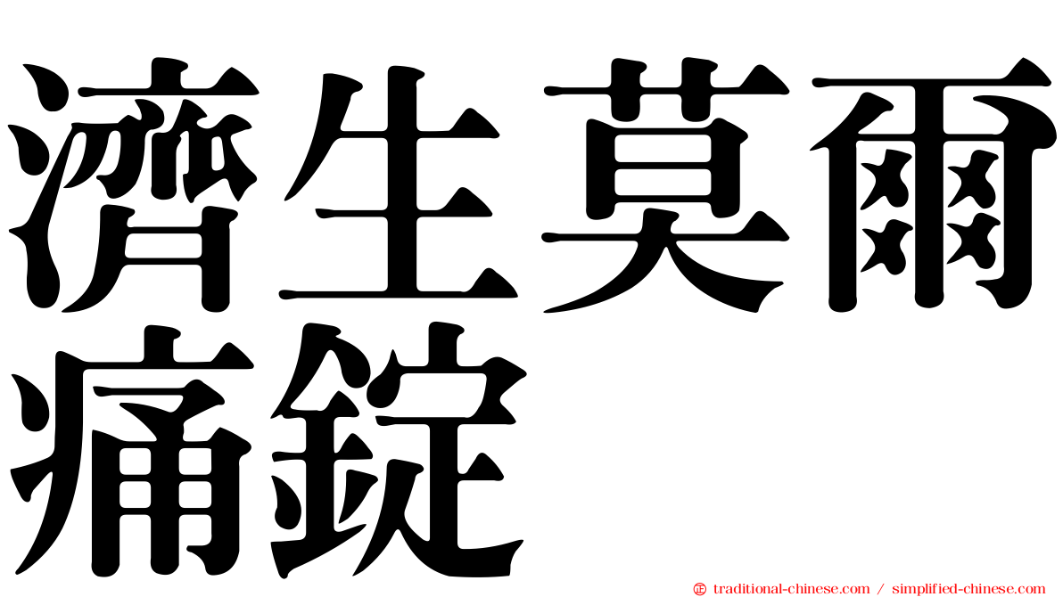 濟生莫爾痛錠