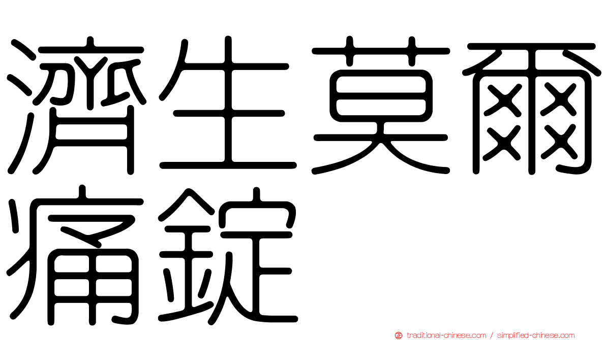 濟生莫爾痛錠