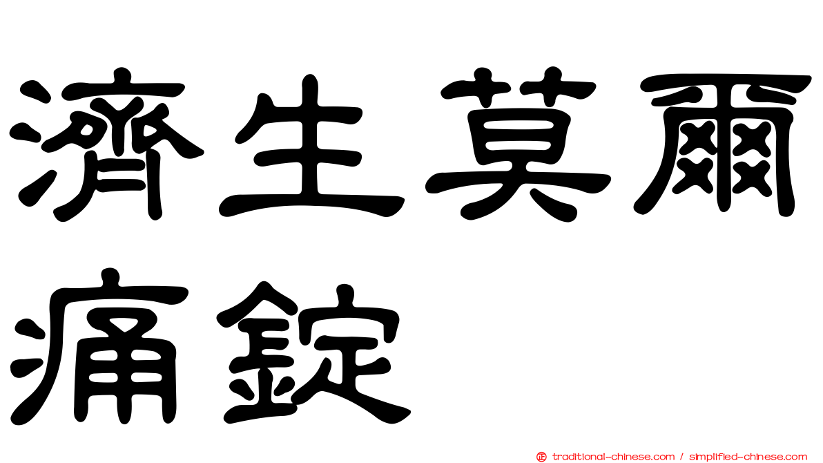 濟生莫爾痛錠