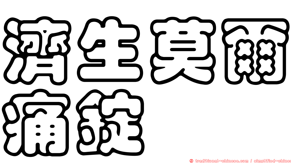 濟生莫爾痛錠