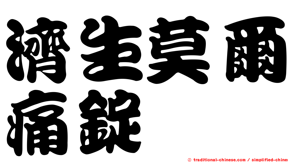 濟生莫爾痛錠