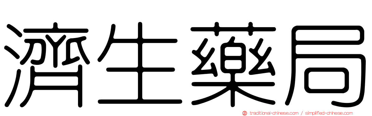 濟生藥局