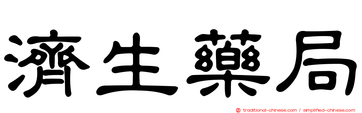 濟生藥局