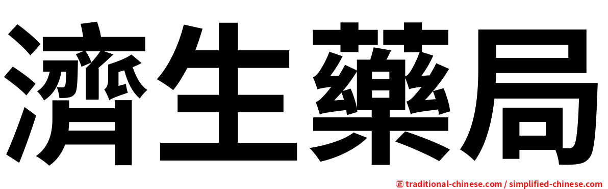 濟生藥局