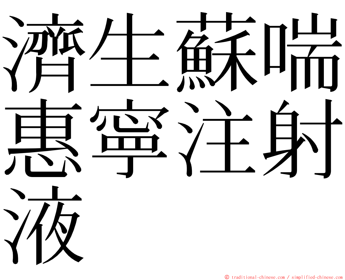 濟生蘇喘惠寧注射液 ming font
